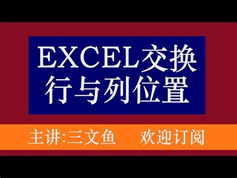 excel 欄位交換